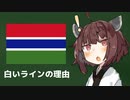 ガンビア国旗に白いラインが引いてある理由