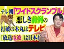 #825 テレ朝「ワイドスクランブル」で「悪しき前例の打破」の本丸はテレビ。「放送電波」は日本社会の共有財産だ（増刊号）｜みやわきチャンネル（仮）#965Restart825