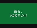 【自作曲】『仮歌その4』