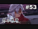 #53【創の軌跡】色々忘れてるけど軌跡愛が溢れる女ののんびりプレイ