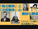 「南北戦争」と「戊辰戦争」の微妙な関係【世界の歴史の奇妙な繋がり】[色即是空]