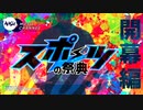 スポーツの祭典 開幕編