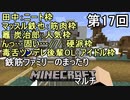 【実況】鉄筋ファミリーまったりMinecraftマルチ　第17回