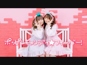 【わたまぁり】ポッピンキャンディ☆フィーバー！【踊ってみた】