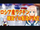 ロシアのコロナワクチン、韓国で製造する事が決定【世界の〇〇にゅーす】