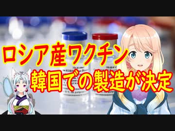 ロシアのコロナワクチン、韓国で製造する事が決定【世界の〇〇にゅーす】