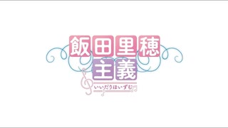 飯田里穂主義　第56回放送分（10/25)