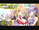 【R6S】結月ゆかりはカジュアルで遊びたい　＃10【VOICEROID実況】