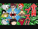 【カップヘッド】ブスデブ爆発オレ爆散！【ゆっくり実況】