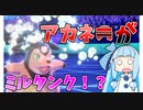 【ポケモン剣盾】ミルタンクにされた琴葉茜と共に上を目指すランクマ＃1　【VOICEROID実況】