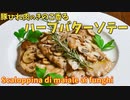 プロが教える「スカロッピーナ」豚ヒレ肉のハーブバターソテーの作り方/scaloppina di maiale
