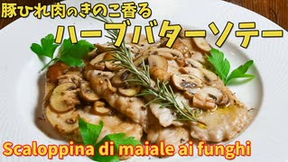 プロが教える「スカロッピーナ」豚ヒレ肉のハーブバターソテーの作り方/scaloppina di maiale