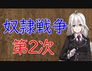 【3分戦史解説】奴隷戦争・第2次【VOICEROID解説】