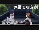 #番外編【創の軌跡】果てなき剣