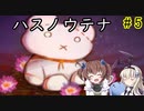 そこには生きた記憶がある…「ハスノウテナ」を一人と一羽がプレイ part5