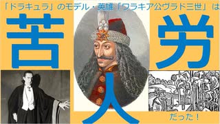 ワラキア公ヴラド三世[色即是空]【動画で語る世界の英雄】