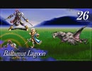 【実況】ほな、竜育てるで【バハムートラグーン】　その26
