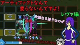 【ゆっくり実況】アーティファクトなんて要らないんですよ！第二回レヴァ編【One_Step_From_Eden】