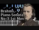 【ブラームス】ピアノソナタ第3番第1楽章 - Op.5 1st Movement- 【ピアノ/Synthesia/Johannes Brahms/Piano Sonata No.3】
