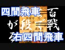 【 四間飛車 対 右四間飛車 】振り飛車党が初段を目指すだけ　第１１３戦【 将棋ウォーズ 実況 】
