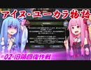 【EU4】アイヌ・ユーカラ物語【VOICEROID実況】#02旧領回復作戦