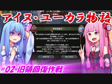 【EU4】アイヌ・ユーカラ物語【VOICEROID実況】#02旧領回復作戦