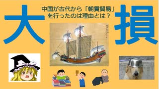 中国は、なぜ自分が大損する「朝貢貿易」を行ってきたのか？【動画で語る世界史の謎】[色即是空]