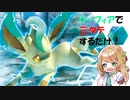 【ポケモン剣盾】リーシア(リフィグレ?)構築研究レポートpart5【ゆっくり実況】