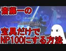 【FGO】斎藤一の宝具だけでNP100にする方法を解説します！【ゆっくり実況】