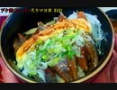 【料理】ヅケ鰹(かつを)炙りマヨ丼 #131