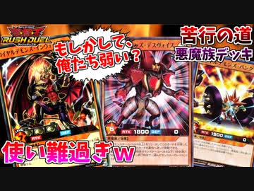 【遊戯王】絶望的に噛み合わない！悪魔族デッキは本当に勝てるのか？【ラッシュデュエル】