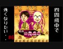 【将棋ウォーズ】四間飛車で強くなりたい・・＃6【ゆっくり実況】
