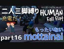 【二人三脚縛り】手つなぎ ヒューマンフォールフラット part16