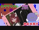 【VOICEROID実況】東北世紀末旅行 day8【Cataclysm:DDA】