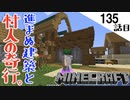 《Minecraft》足りないのはセンスですか？学習能力ですか？・・・村人が狂い始めた135話目《てきとうサバイバル》