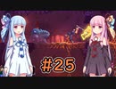 【Dead Cells】琴葉姉妹の死体遊戯 #25
