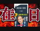 【3分解説】「在日特権」と闘ったマスコミが報道しない政治家・菅義偉！！
