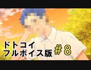 フルボイスになった『ドトコイ』＃8