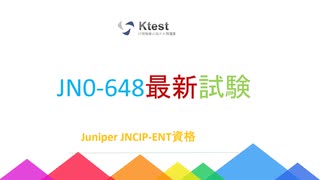 2020 JN0-648試験-無料で365日以内にJuniper JN0-648問題集の更新版を贈る|ktest