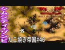 【TaB46】実況 レジスタンスVol.3 もうやり直すしか・・・ たこ焼き帝国【ゾンビサバイバル コロニービルダー They Are Billions】