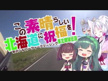 この素晴らしい北海道に祝福を　第七話