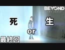 【2人実況】デットオアアライブ【Beyond: Two Souls : 最終回】