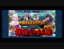 【FGO】大勝利祈願!?沖田さんピックアップpart3【Fate/Grand order】