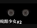 深淵をのぞく時、深淵もまたこちらをのぞいている 廃館少女 part2【ゲーム実況】