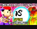 【記号杯】☆爆走戦士エルバン vs ㍍アルザーク【準々決勝第四試合】-64スマブラCPUトナメ実況-