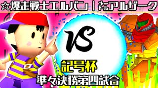 【記号杯】☆爆走戦士エルバン vs ㍍アルザーク【準々決勝第四試合】-64スマブラCPUトナメ実況-