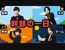 休日スケジュール初公開！～イエロー(寺島惇太)＆ピンク(深町寿成)の1日～