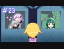 【VOICEROID実況】東北姉妹とゆづきずのゆめ2っきpart23