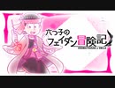 【卓ゲ松さんSW2.0】六つ子のフェイダン冒険記 part1-2【GM速度】