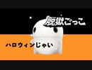 【脱獄ごっこ】思ったより凶暴なかぼちゃ軍団【3本勝負】